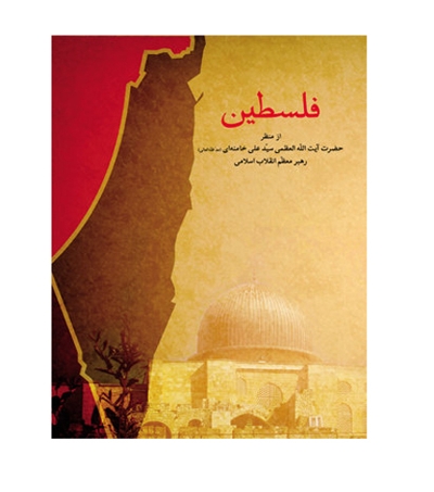 فلسطین - از منظر حضرت آیت الله العظمی سید علی خامنه ای (مد ظله العالی) رهبر معظم انقلاب اسلامی